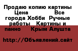 Продаю копию картины › Цена ­ 201 000 - Все города Хобби. Ручные работы » Картины и панно   . Крым,Алушта